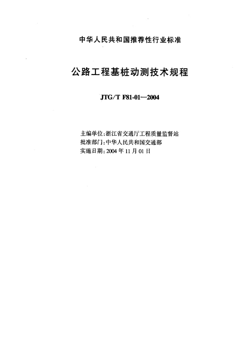 JT交通标准-JTGT F81-01-2004 公路工程基桩动测技术规程.pdf_第2页