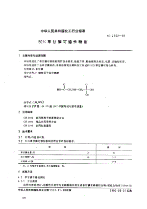 2456050﹪草甘膦可溶性粉剂标准HG 2162-1991.pdf