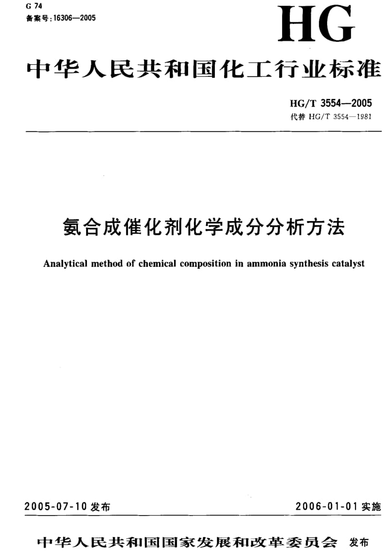 HG化工标准-HGT3554-2005.pdf_第1页