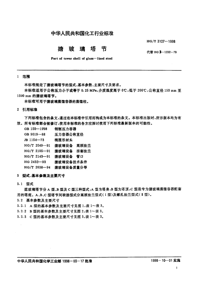 HG-T 3127-1998 搪玻璃塔节.pdf.pdf_第3页