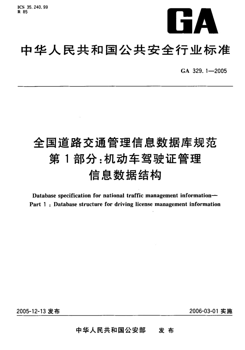 60106全国道路交通管理信息数据库规范 第1部分机动车驾驶证管理信息数据结构 标准 GA 329.1-2005.pdf_第1页