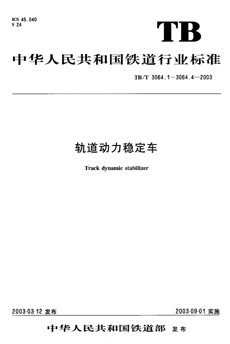 60608轨道动力稳定车 第3部分系统性能 标准 TB T 3064.3-2003.pdf_第1页