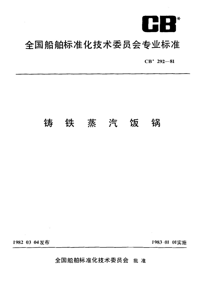 64547铸铁蒸汽饭锅 标准 CB 292-1981.pdf_第1页