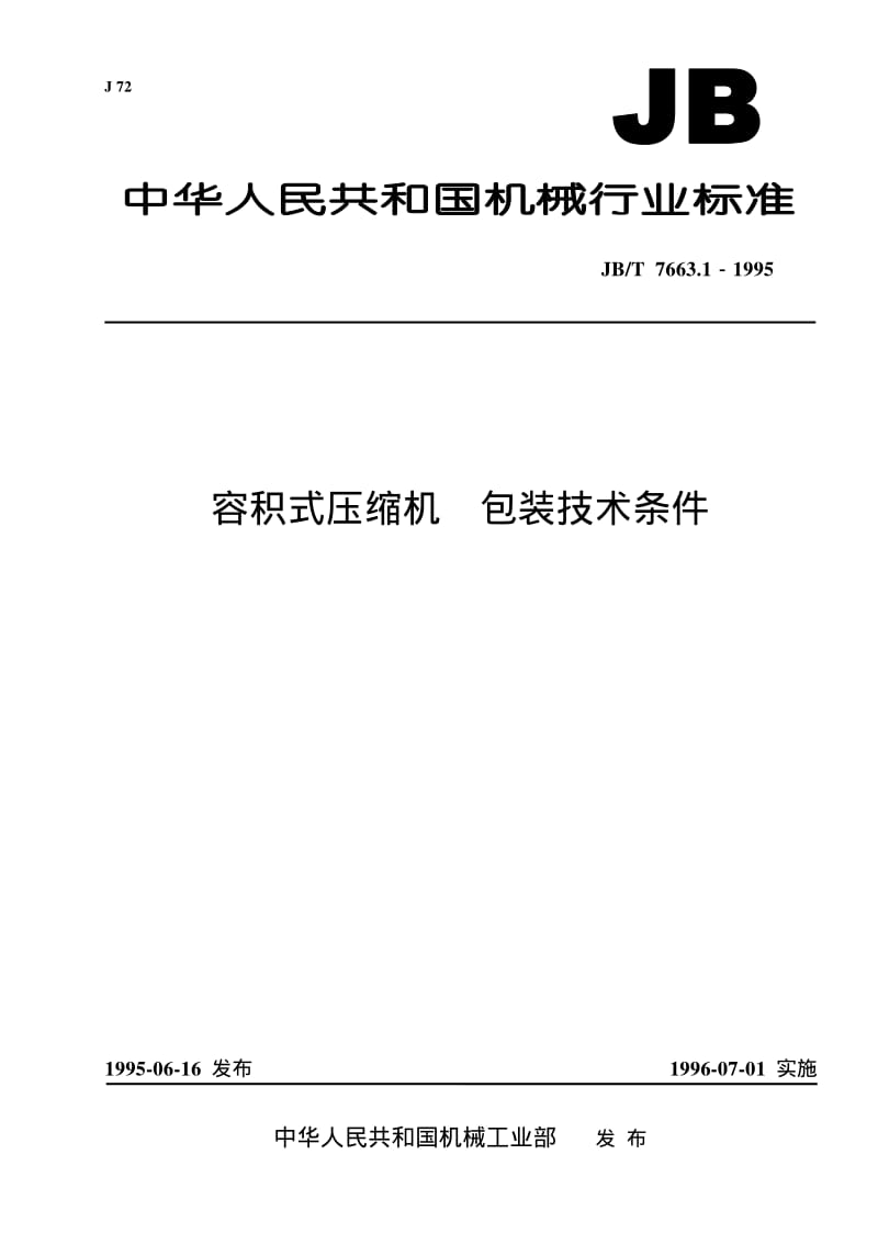 JB-T 7663.1-1995 容积式压缩机 包装技术条件.pdf.pdf_第1页