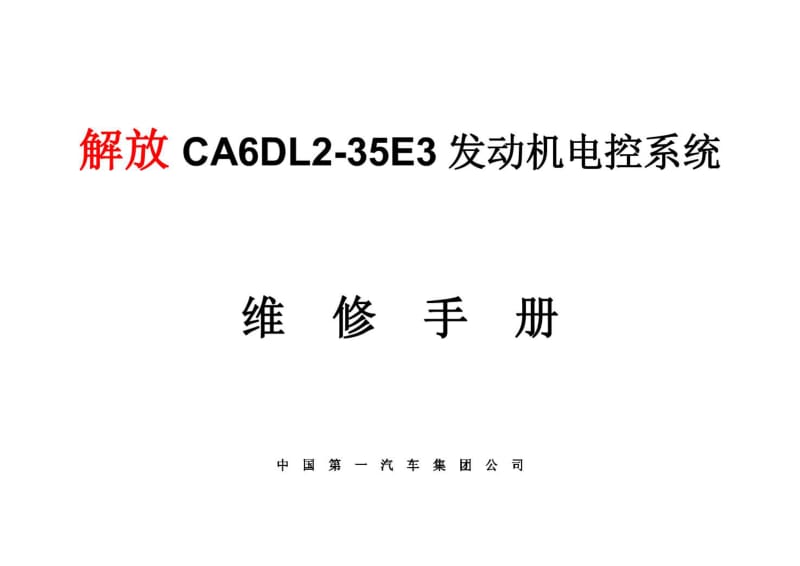 CA6DL2-35E3发动机供油系统V1.0.pdf_第1页