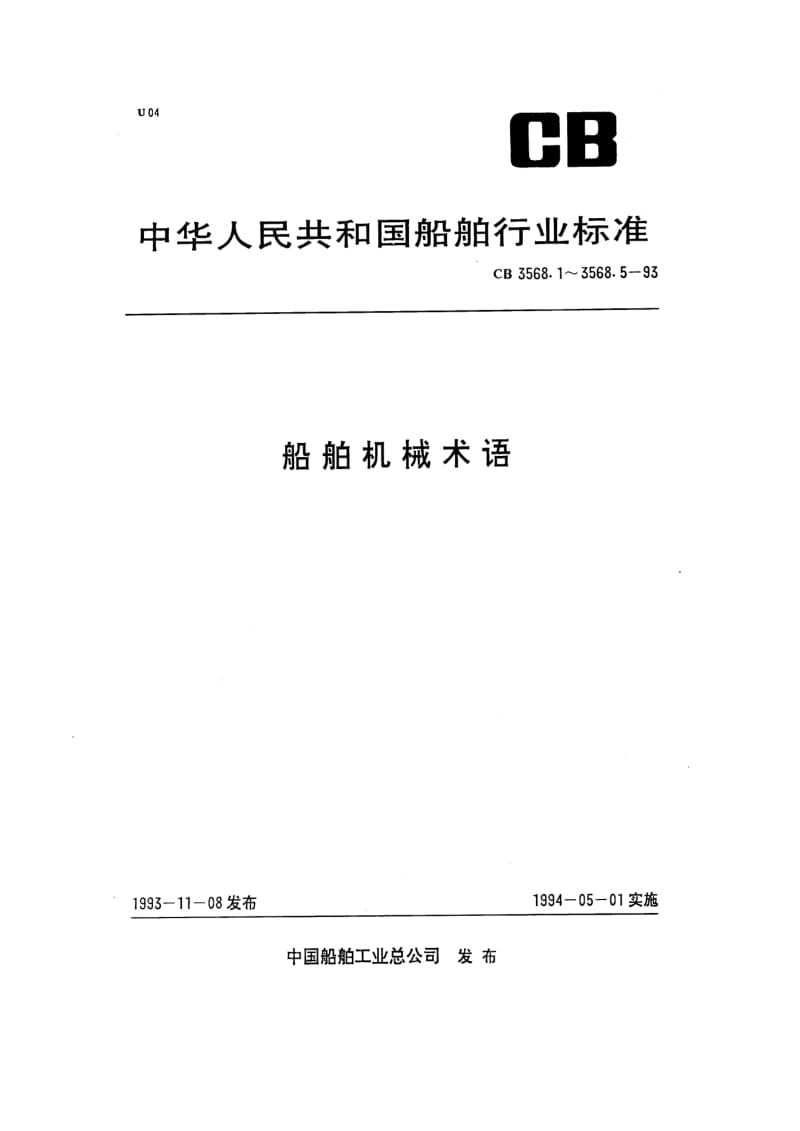 CB 3568.2-93 船舶机械术语 主机.pdf.pdf_第1页