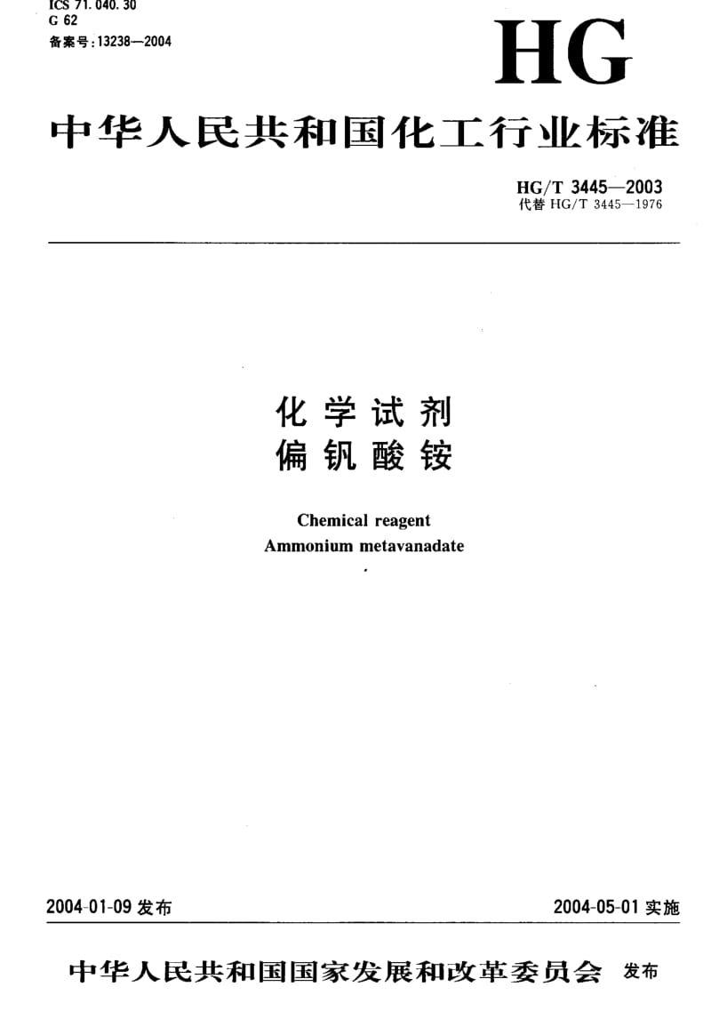 HG化工标准-HGT3445-20031.pdf_第1页