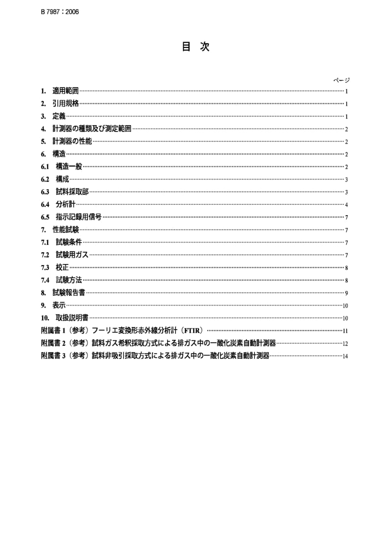 JIS B7987-2006 Continuous analyzers for carbon monoxide in flue gas.pdf_第2页