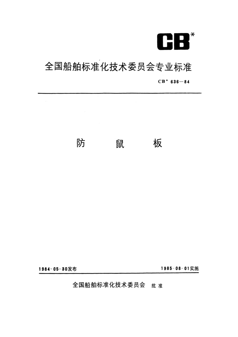 CB 636-84 防鼠板.pdf.pdf_第1页