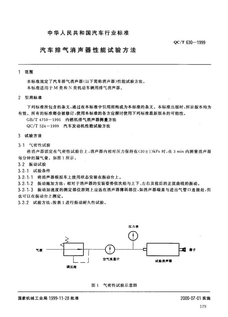 62189汽车排气消声器性能试验方法 标准 QC T 630-1999.pdf_第2页