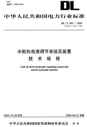 DL电力标准-DL-T 563-2004 水轮机电液调节系统及装置技术规程.pdf