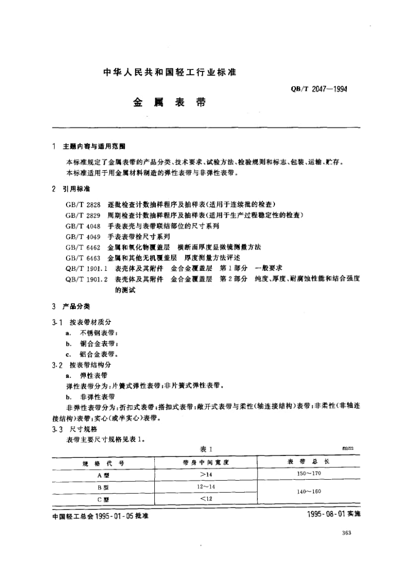 75447 金属表带 标准 QB T 2047-1994.pdf_第1页