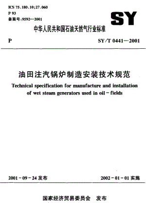 55110油田注汽锅炉制造安装技术规范 标准 SY T 0441-2001.pdf