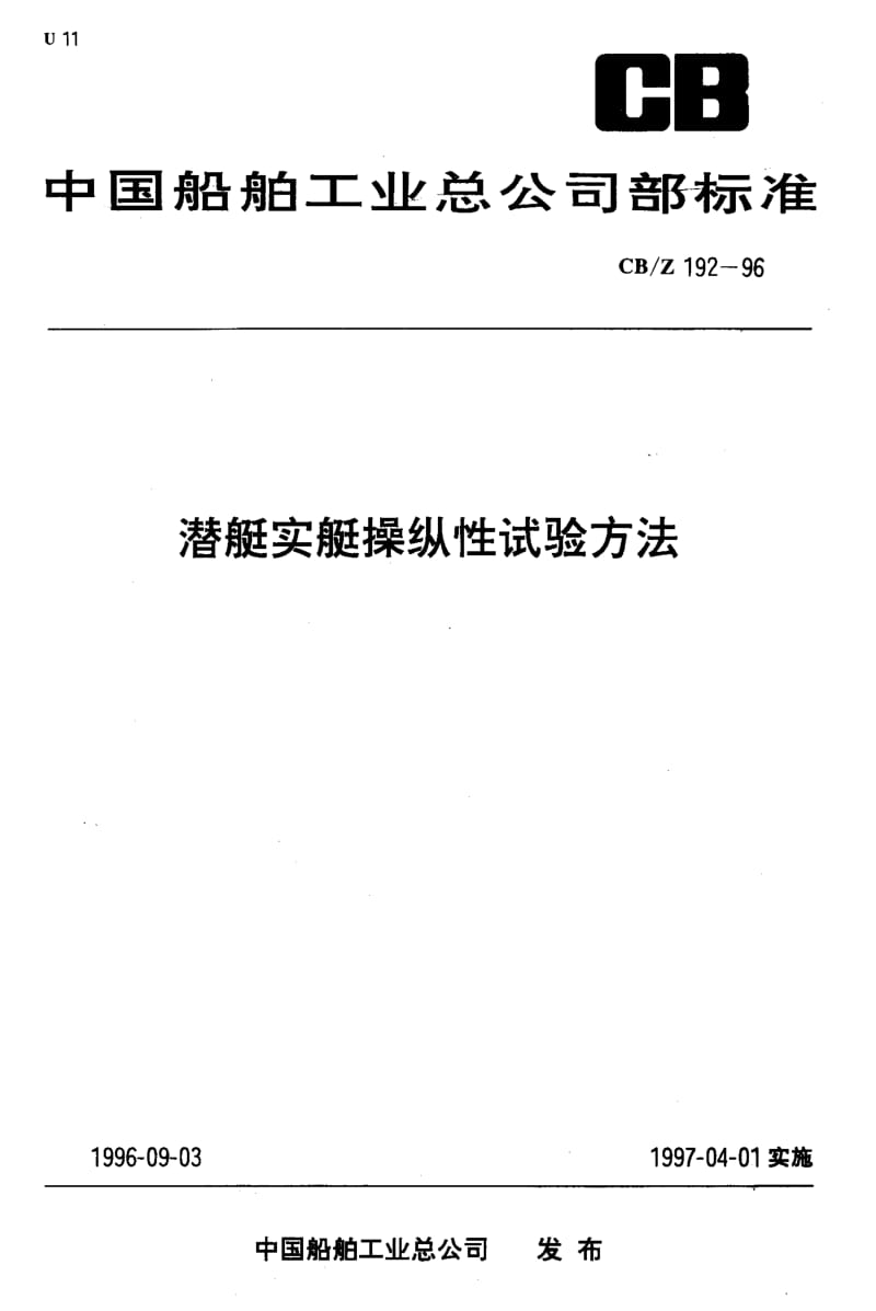63616潜艇实艇操纵性试验方法 标准 CB Z 192-1996.pdf_第1页