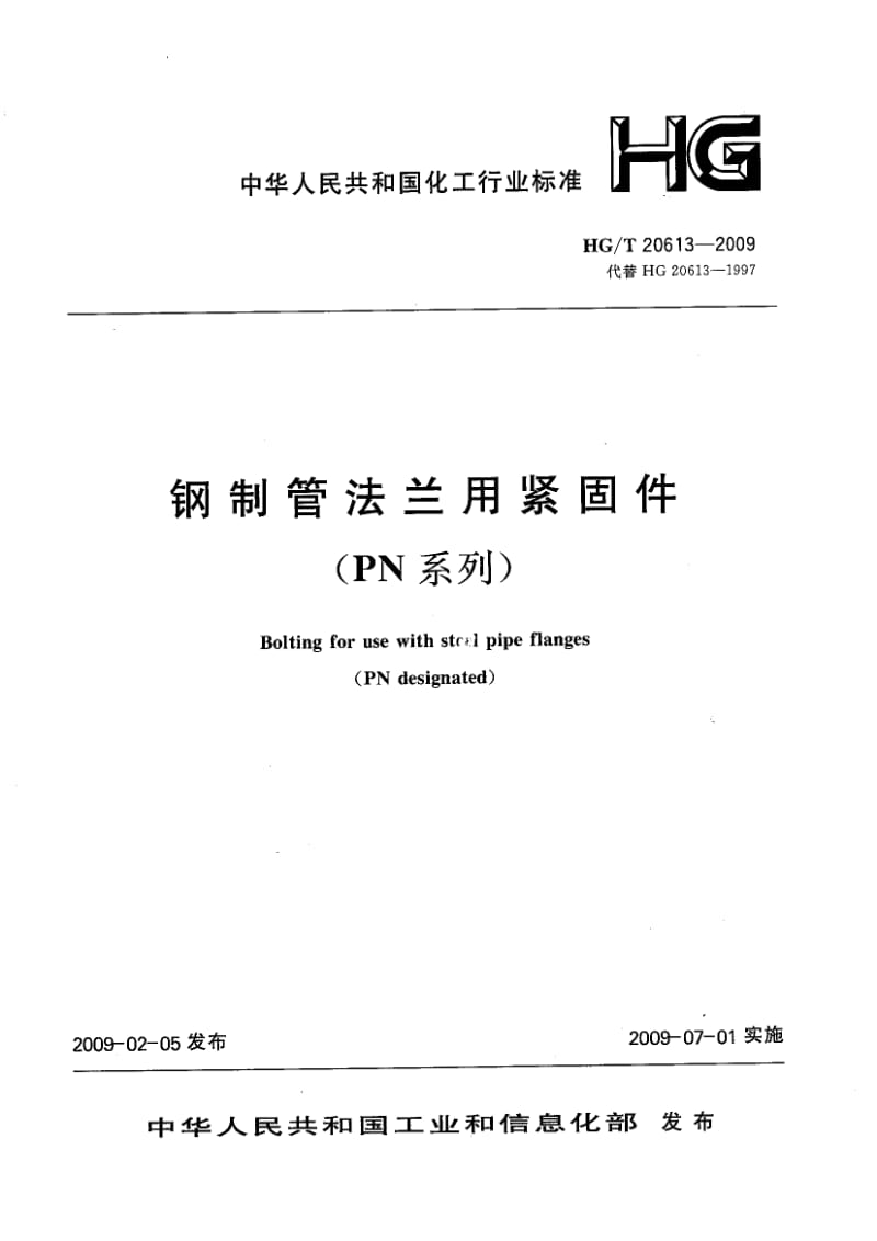 HG 20613-2009-T 钢制管法兰用紧固件(PN系列).pdf_第1页