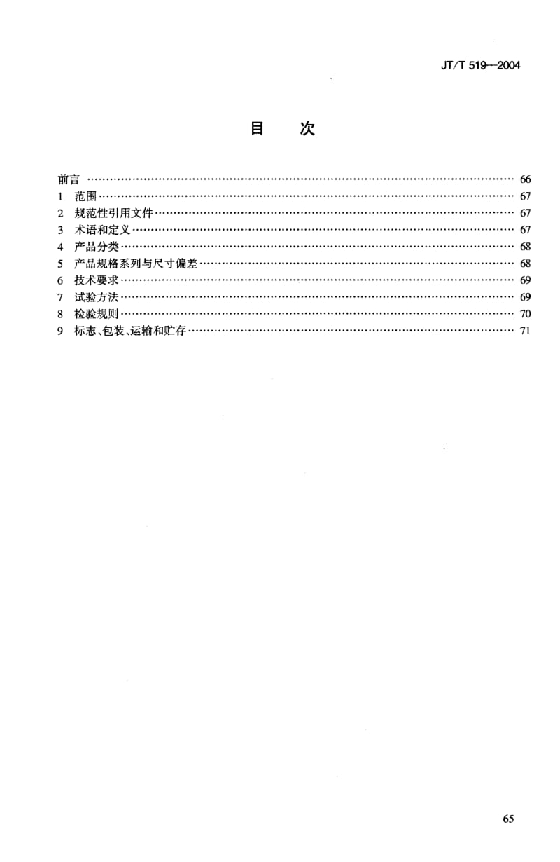 58440公路工程土工合成材料长丝纺粘针刺非织造土工布 标准 JT T 519-2004.pdf_第2页