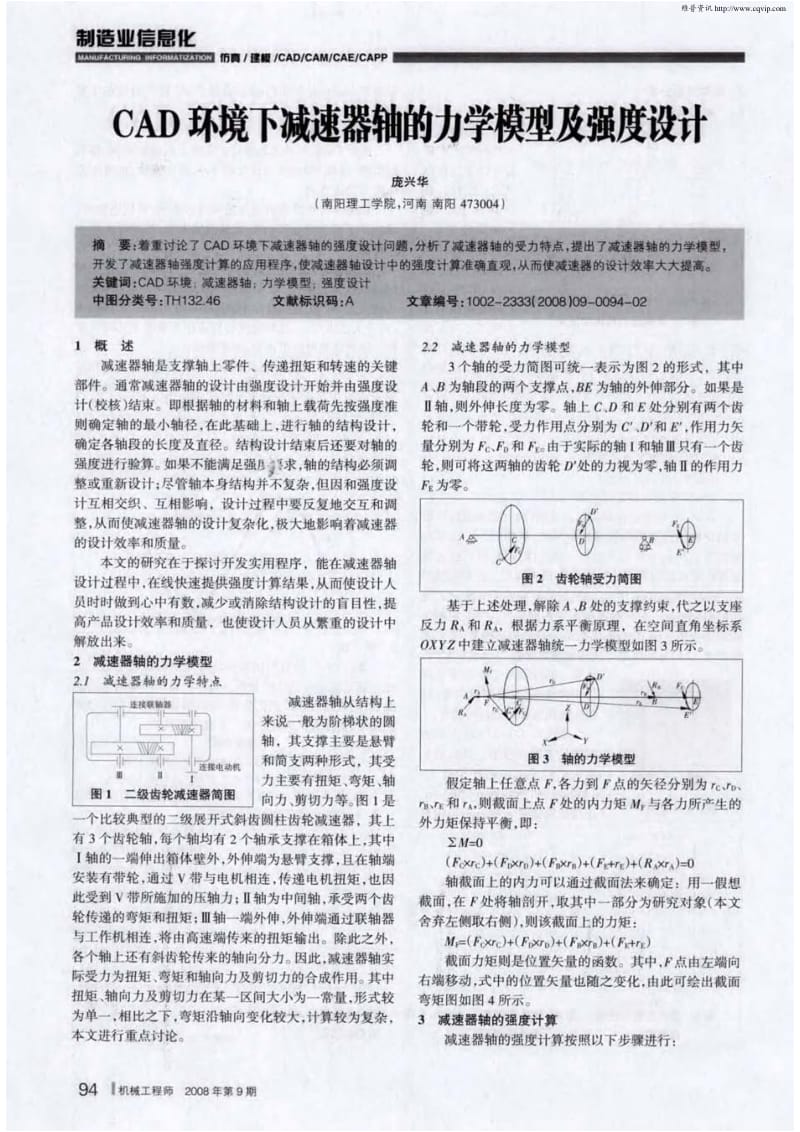 CAD环境下减速器轴的力学模型及强度设计1.pdf_第1页