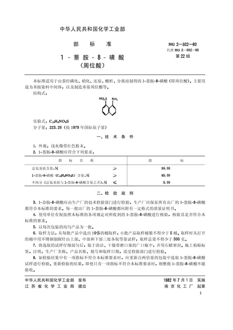 HG-T 3389-1980 1一萘胺-8-磺酸(原HG 2-302-80).pdf.pdf_第1页