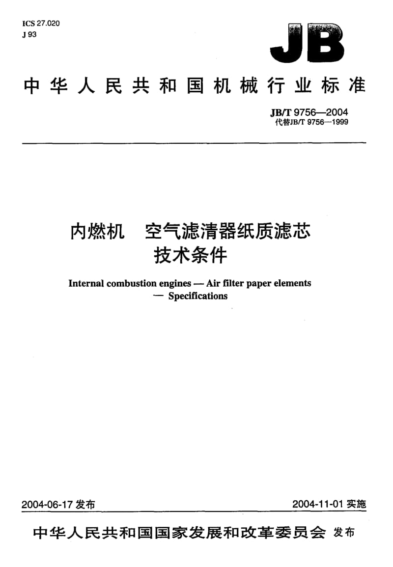 JB-T 9756-2004 内燃机 空气滤清器纸质滤芯 技术条件.pdf.pdf_第1页