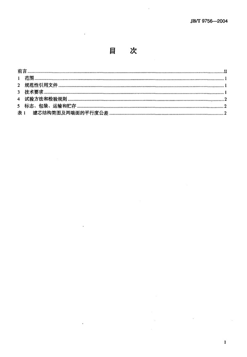 JB-T 9756-2004 内燃机 空气滤清器纸质滤芯 技术条件.pdf.pdf_第2页