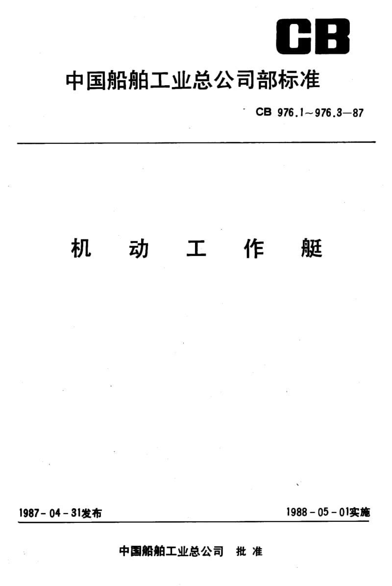 64566机动工作艇技术条件 标准 CB 976.1-1987.pdf_第1页