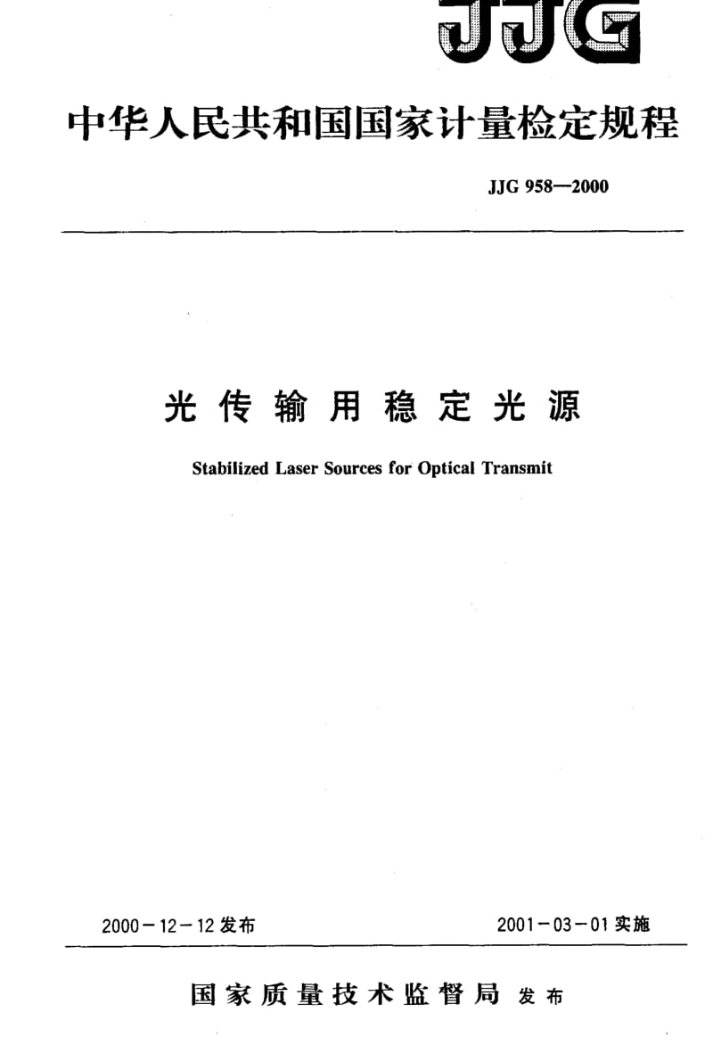 JJ.国家计量标准-JJG958-2000.pdf_第1页