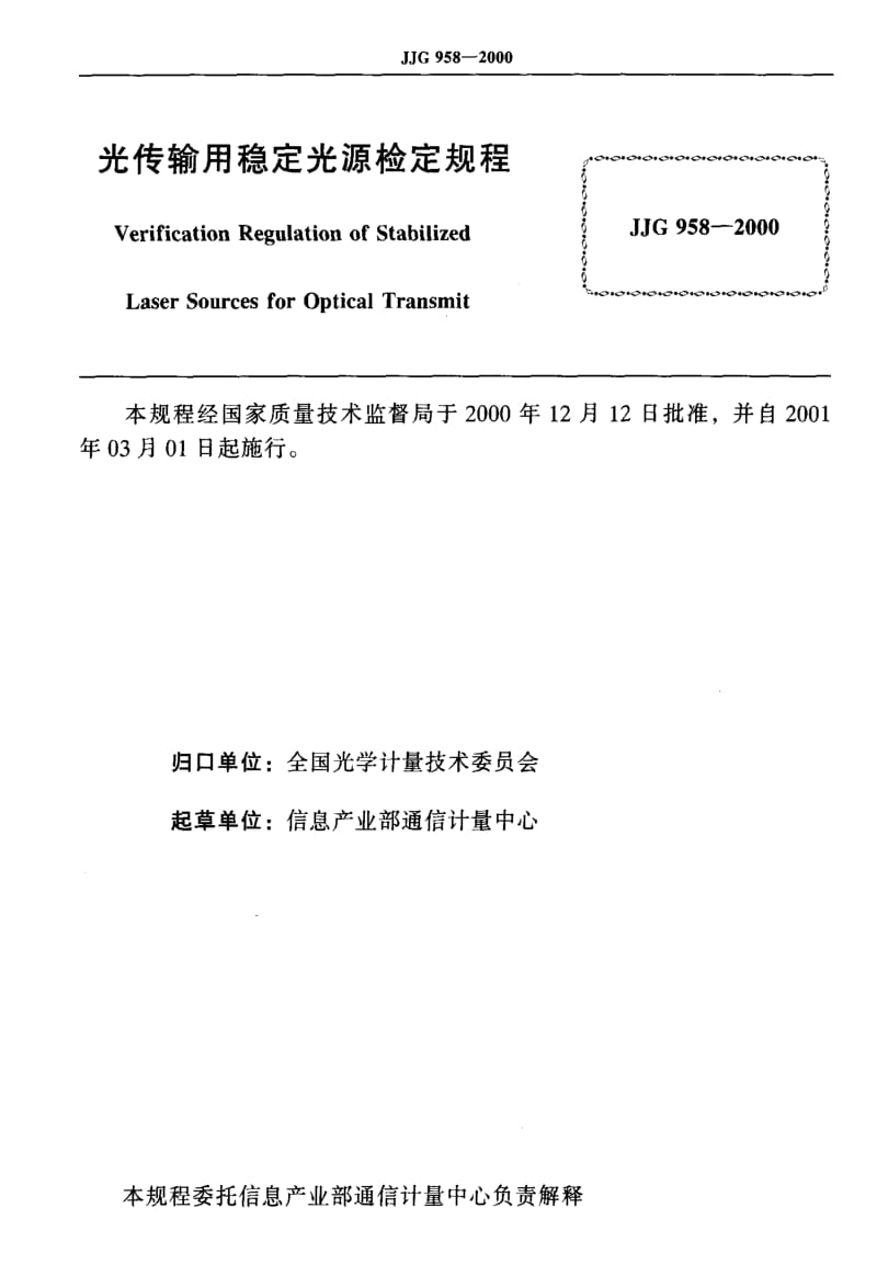 JJ.国家计量标准-JJG958-2000.pdf_第2页