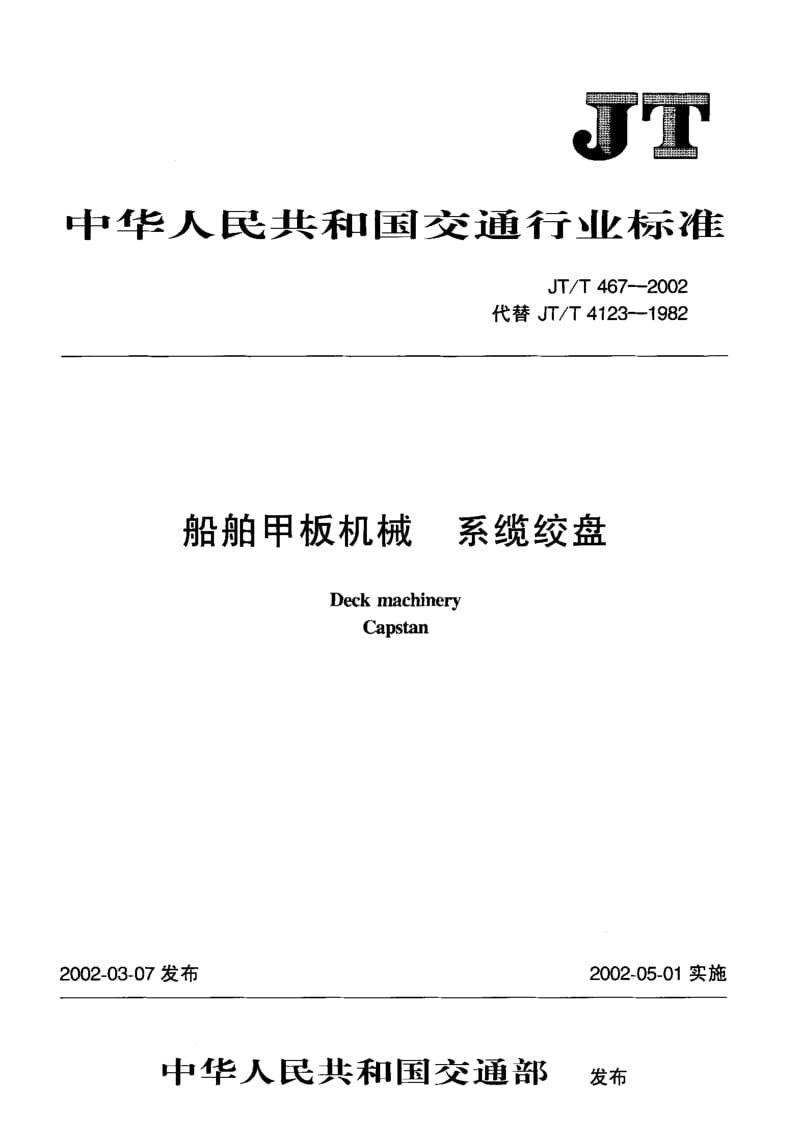 63380船舶甲板机械 系缆绞盘 标准 JT T 467-2002.pdf_第1页