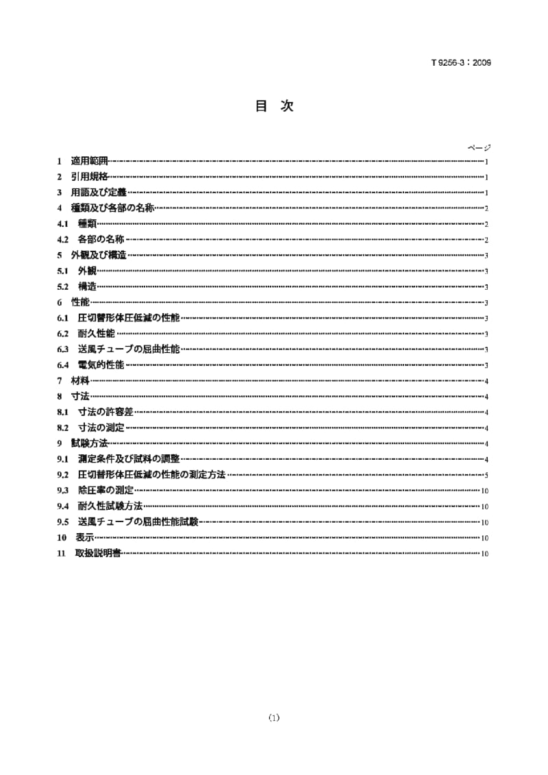 JIS T9256-3-2009 家用压力配送垫.第3部分：交互压力类型.pdf_第1页