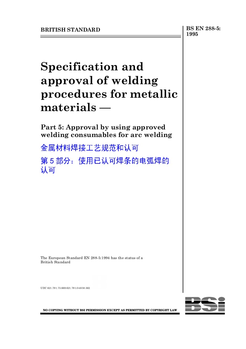BS EN 288-5-1995 金属材料焊接工艺规范和认可 第5部分：使用已认可焊条的电弧焊的认可.pdf_第1页