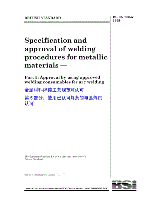 BS EN 288-5-1995 金属材料焊接工艺规范和认可 第5部分：使用已认可焊条的电弧焊的认可.pdf