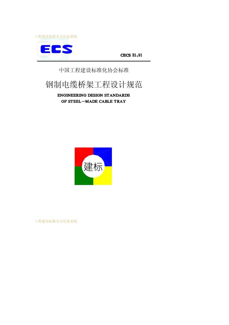 CECS 31-1991 钢制电缆桥架工程设计规范.pdf.pdf_第1页