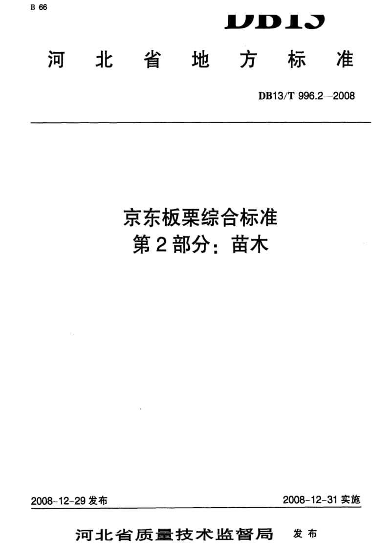 DB地方标准--DB13T 996.2-2008 京东板栗综合标准 第2部分 苗木.pdf_第1页