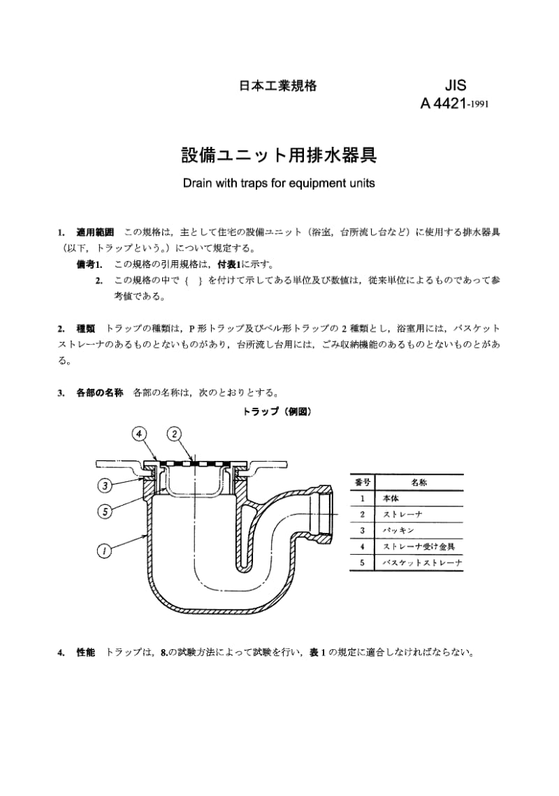 JIS A4421-1991 室内设备用带存水弯的排水管.pdf.pdf_第1页