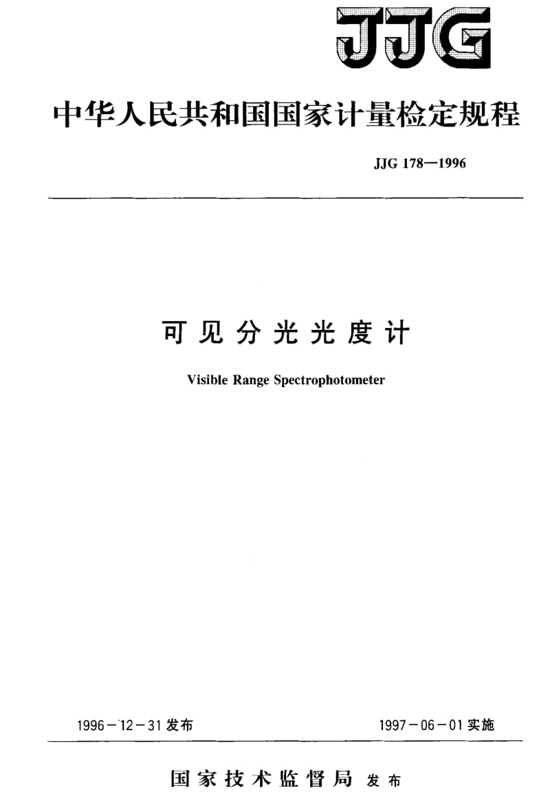 JJ.国家计量标准-JJG178-1996.pdf_第1页