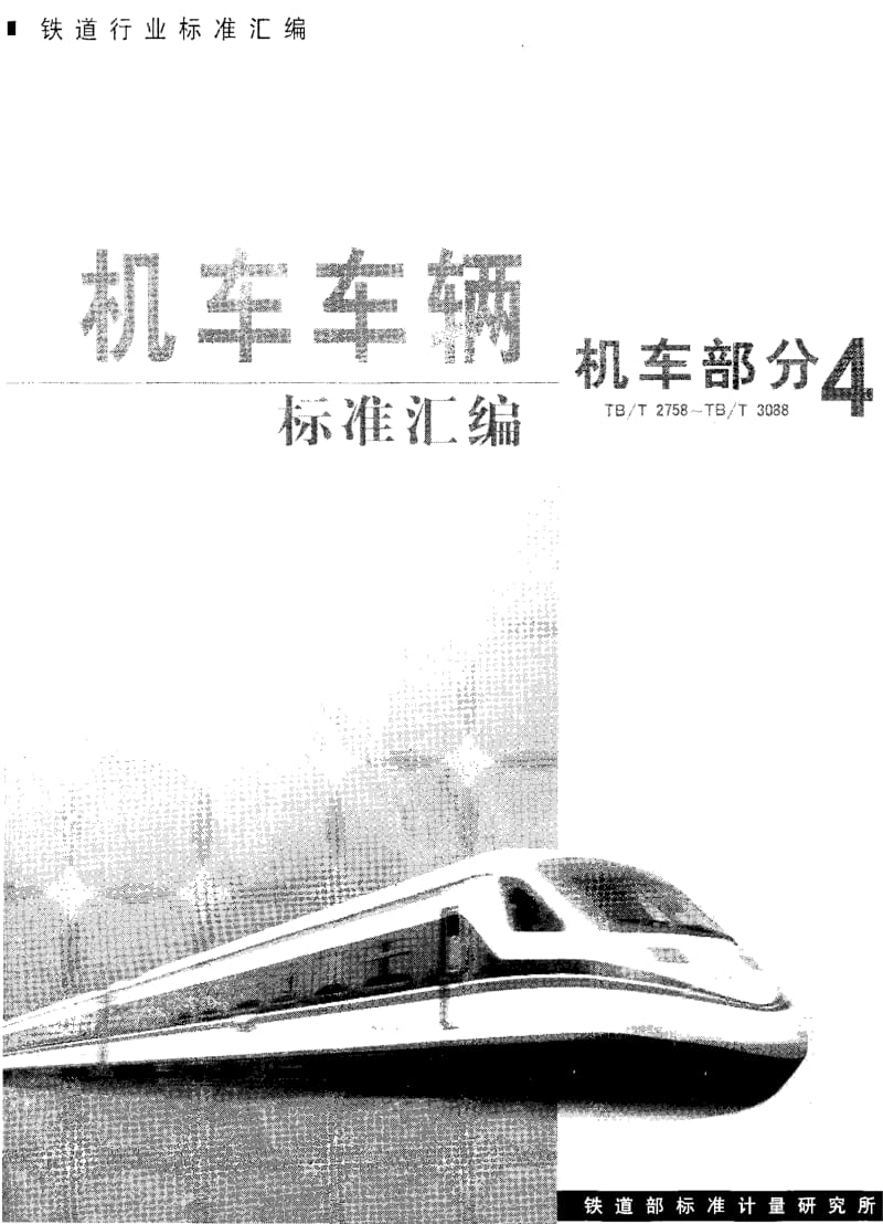 60825机车用电压传感器基本技术条件 标准 TB T 2764-1996.pdf_第1页