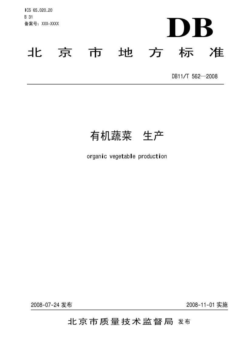 DB地方标准--DB11T_562-2008_有机蔬菜_生产.pdf_第1页