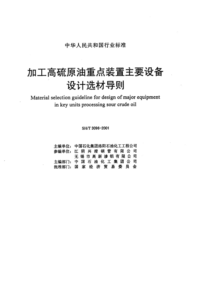 55579加工高硫原油重点装置主要设备设计选材导则 标准 SH T 3096-2001.pdf_第2页