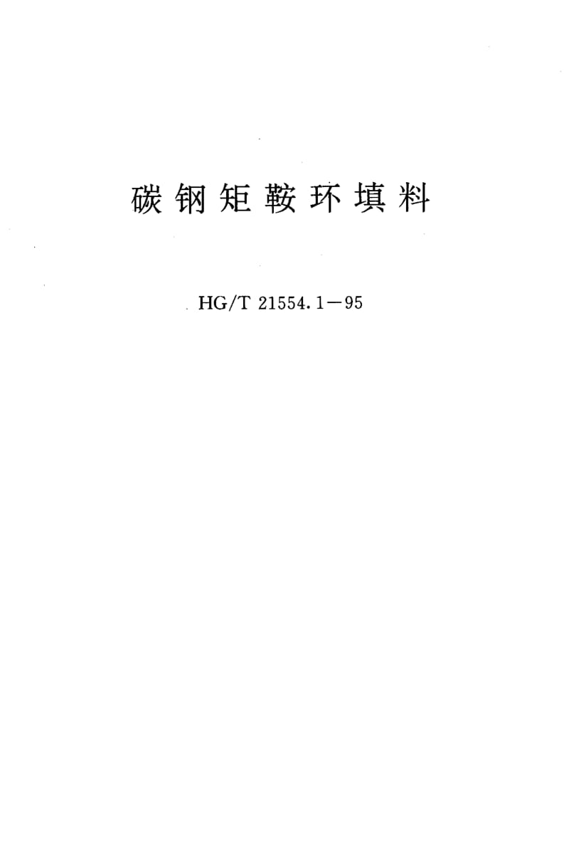 23997碳钢矩鞍环填料标准HG T 21554.1-1995.pdf_第1页