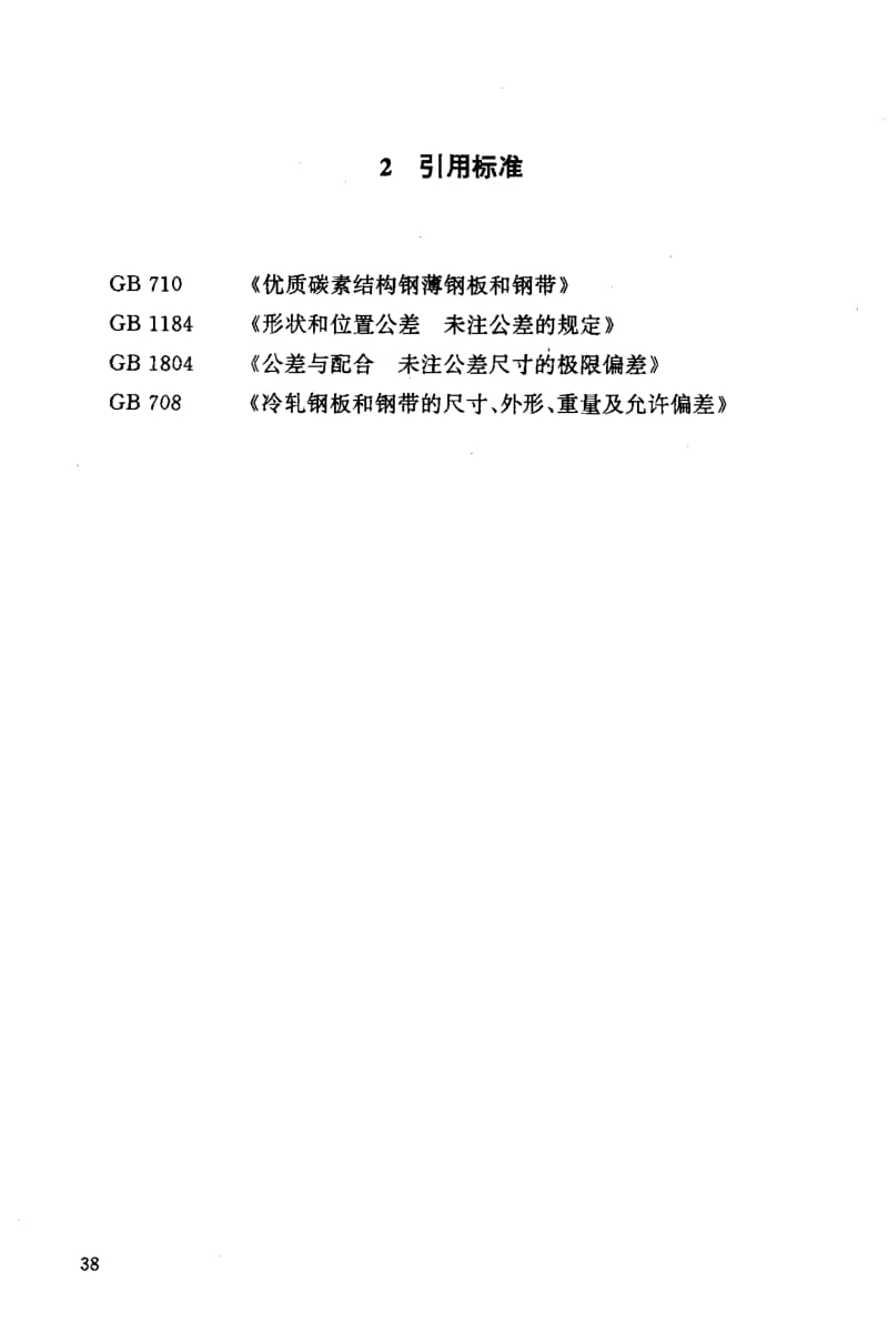 23997碳钢矩鞍环填料标准HG T 21554.1-1995.pdf_第3页