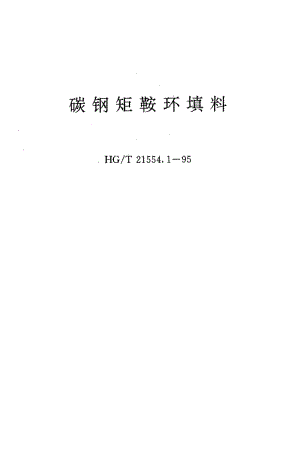 23997碳钢矩鞍环填料标准HG T 21554.1-1995.pdf