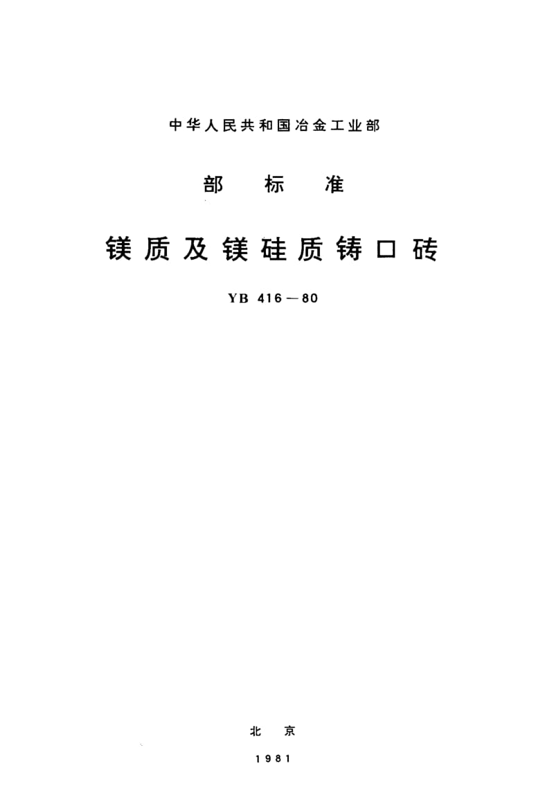58261镁质及镁硅质铸口砖 标准 YB 416-1980.pdf_第1页