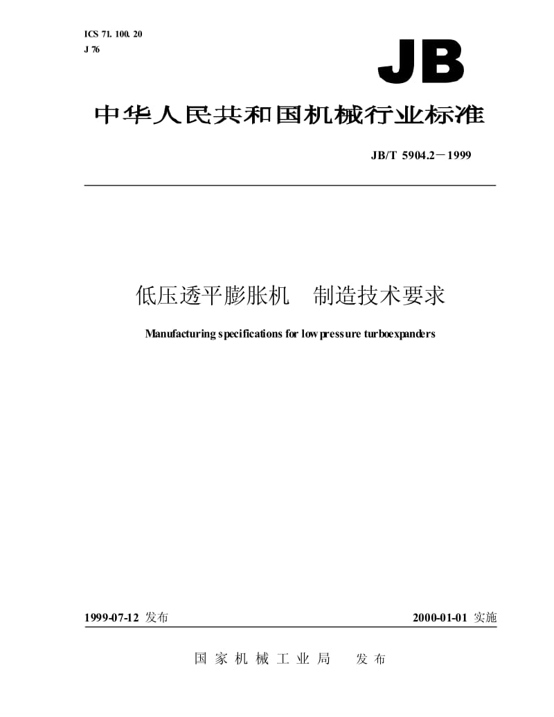 JB-T 5904.2-1999 低压透平膨胀机 制造技术要求.pdf.pdf_第1页
