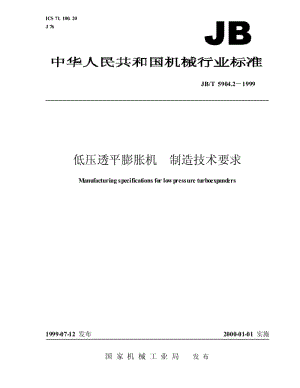 JB-T 5904.2-1999 低压透平膨胀机 制造技术要求.pdf.pdf