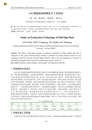 E40级船体结构钢生产工艺研究-北科大高效中心郭振.pdf