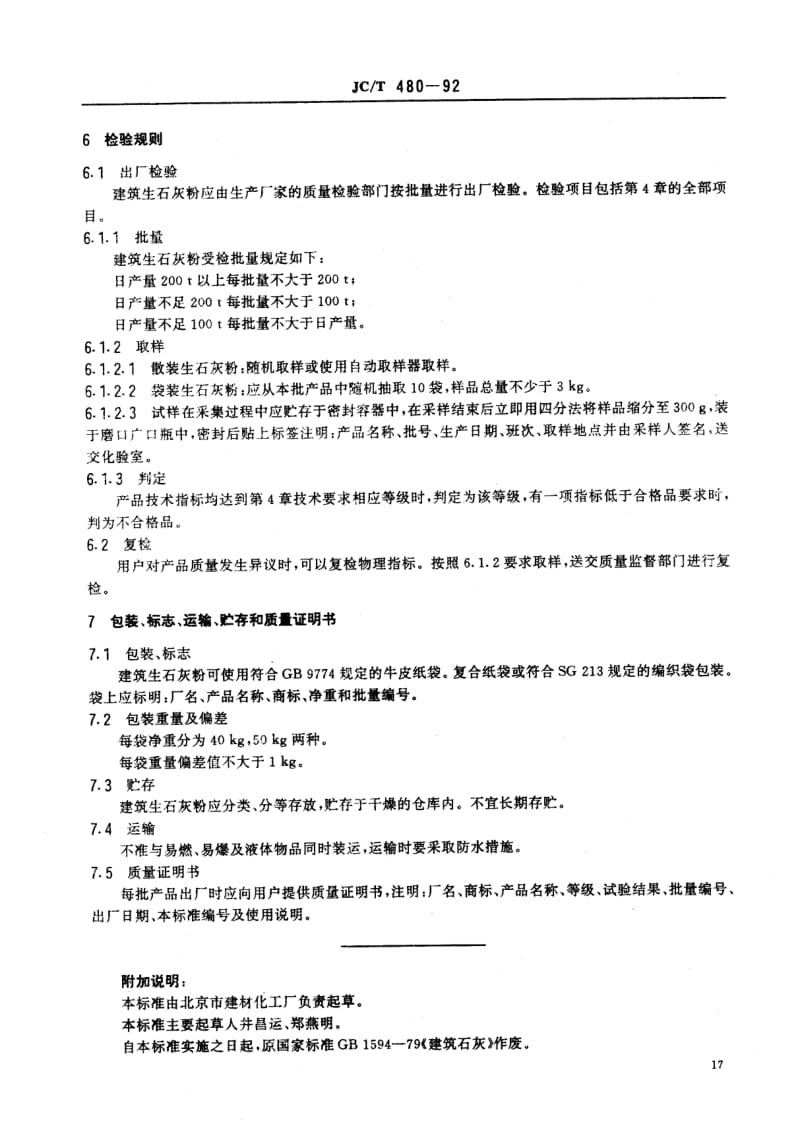 JC-T 480-1992 建筑生石灰粉.pdf.pdf_第2页