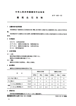 JC-T 480-1992 建筑生石灰粉.pdf.pdf