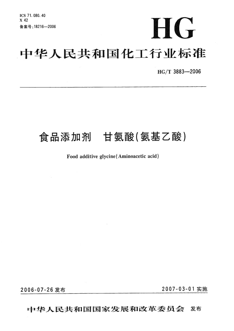 HG化工标准-HGT 3883-2006 食品添加剂甘氨酸(氨基乙酸).pdf_第1页