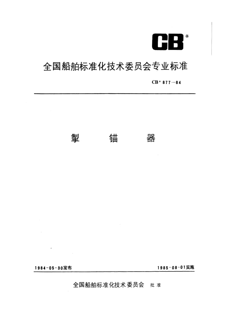 CB 877-84 掣锚器.pdf.pdf_第1页