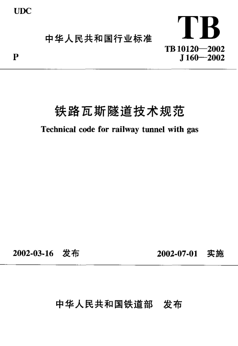 55030铁路瓦斯隧道技术规范 标准 TB 10120-2002.pdf_第1页
